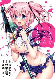 死神娘はぺろぺろしたい　1巻