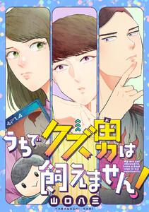 うちでクズ男は飼えません！ 【単話】　1巻