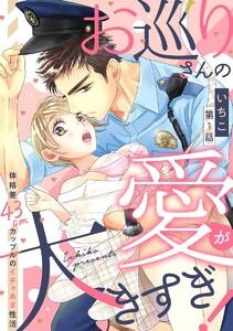 お巡りさんの愛が大きすぎ！ 体格差43cmカップルのイチャあま性活（分冊版） 【第1話】
