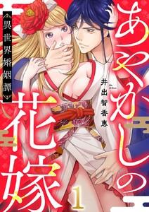 あやかしの花嫁～異世界婚姻譚　1巻