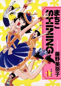 まちこSHINING　1巻