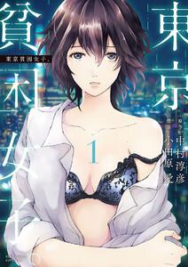 東京貧困女子。　1巻