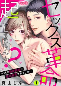 セックス革命起こしませんか？ ～謎の独身貴族に彼氏宣言されました～　1巻