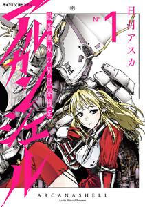 最強無双の異世界機兵-アルカンシェル- 1巻