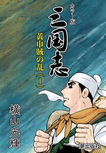 【連載】カラー版 三国志　（1）　黄巾賊の乱