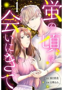 蛍の頃に会いにきて ： 1