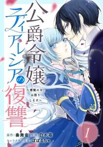 公爵令嬢ティアレシアの復讐～悪魔の力、お借りします～【分冊版】　1巻