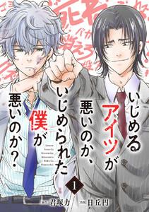 いじめるアイツが悪いのか、いじめられた僕が悪いのか？【分冊版】　1巻