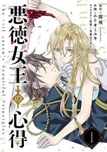 悪徳女王の心得【分冊版】　1巻
