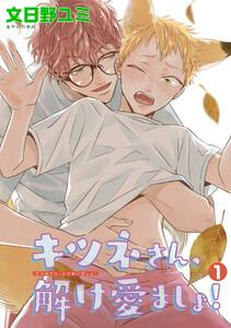 キツネさん、解け愛ましょ！ 【短編】１