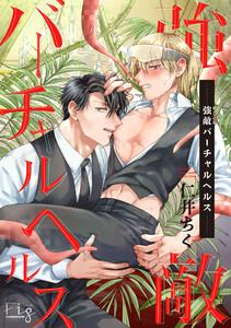 強敵バーチャルヘルス1-1