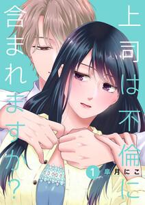 上司は不倫に含まれますか？　1巻