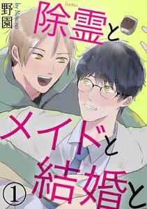 除霊とメイドと結婚と　1巻