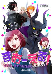 まおーえる！～社畜OLと異世界最強魔王入れ替わり生活～ 第1話