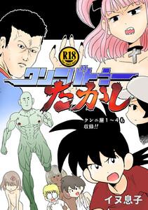 クンニバトラーたかし　1巻