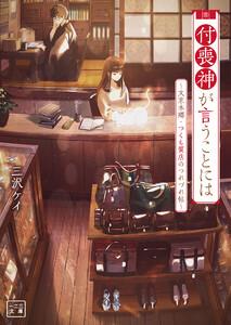 付喪神が言うことには～文京本郷・つくも質店のつれづれ帖～(一二三文庫)1