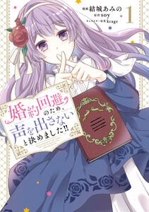 婚約回避のため、声を出さないと決めました!!　1