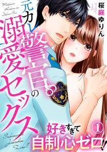 好きすぎて自制心ゼロ!! 元カレ警官の溺愛セックス 1巻