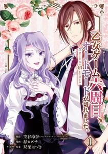 乙女ゲーム六周目、オートモードが切れました。【分冊版】　1巻