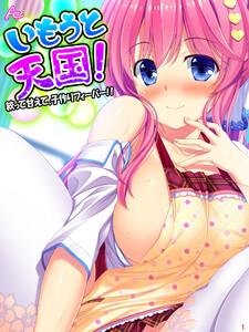 いもうと天国！ ～絞って甘えて、子作りフィーバー！！～（１）
