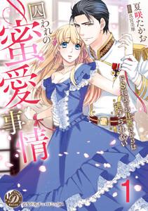 囚われの蜜愛事情～ドS将校のお仕置きからは逃げられない～【分冊版】1