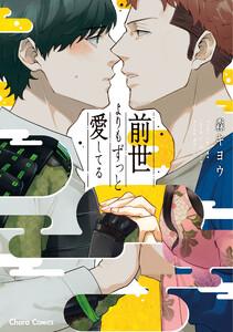 前世よりもずっと愛してる【SS付き電子限定版】