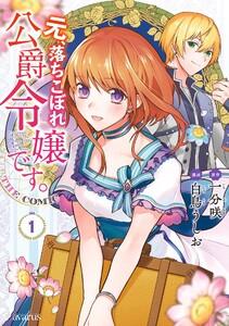 元、落ちこぼれ公爵令嬢です。THE COMIC 1巻