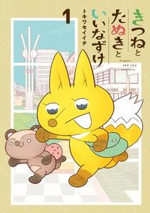 きつねとたぬきといいなずけ 1巻