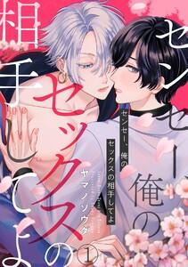 センセー、俺のセックスの相手してよ1巻