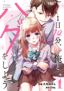 1日10分、俺とハグをしよう 1巻