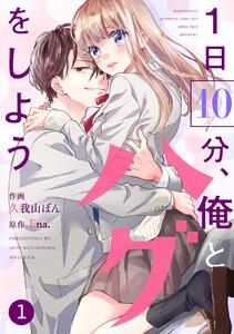 noicomi1日10分、俺とハグをしよう（分冊版）1話