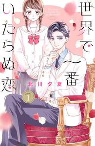 世界で一番いたらぬ恋　ベツフレプチ　1巻