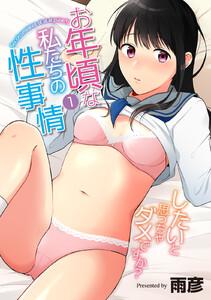 お年頃な私たちの性事情～したいと思っちゃダメですか？～（１）