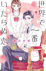 世界で一番いたらぬ恋　1巻