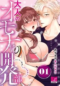 大人のオモチャ開発部～ヤンキー同僚とトロトロ快感テスト～ 01