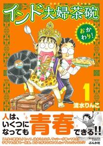 インド夫婦茶碗 おかわり！ 1巻