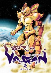 古代のVAGAN　1巻