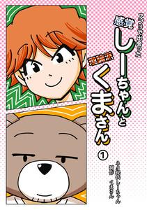 アプリで出会った感覚しーちゃんと理論派くまさん　1巻