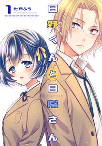 日野くんと日陰さん　1巻