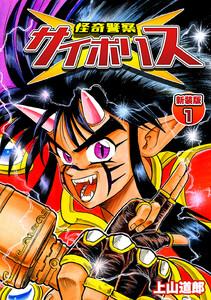 怪奇警察サイポリス【新装版】　1巻