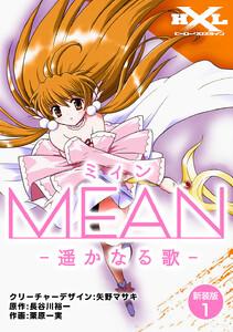 MEAN　―遥かなる歌―【新装版】　1巻