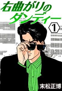 右曲がりのダンディー1