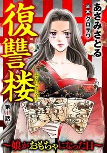 復讐楼 ～娘がおもちゃになった日～（分冊版） 【第1話】