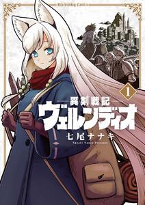 異剣戦記ヴェルンディオ　1巻