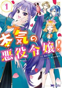 本気の悪役令嬢！（コミック） ： 1
