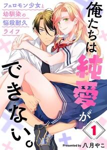 俺たちは純愛ができない。～フェロモン少女と幼馴染の悩殺耐久ライフ～（１）