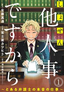 しょせん他人事ですから ～とある弁護士の本音の仕事～［ばら売り］第1話［黒蜜］