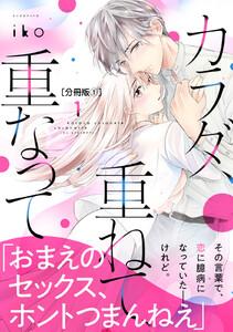 カラダ、重ねて、重なって　分冊版　1巻
