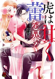 虎は甘く蕾(つぼみ)を暴く～マフィアの女になりました～　1巻