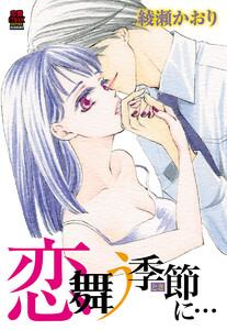 恋舞う季節(とき)に…　1巻